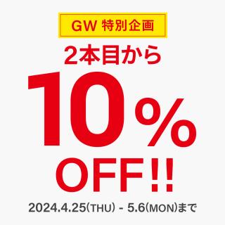 【GW限定】フレーム2本目から10％OFFキャンペーン開催！